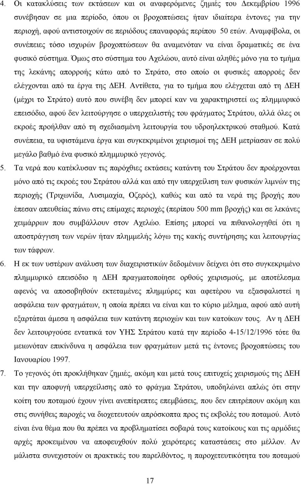 Όµως στο σύστηµα του Αχελώου, αυτό είναι αληθές µόνο για το τµήµα της λεκάνης απορροής κάτω από το Στράτο, στο οποίο οι φυσικές απορροές δεν ελέγχονται από τα έργα της ΕΗ.