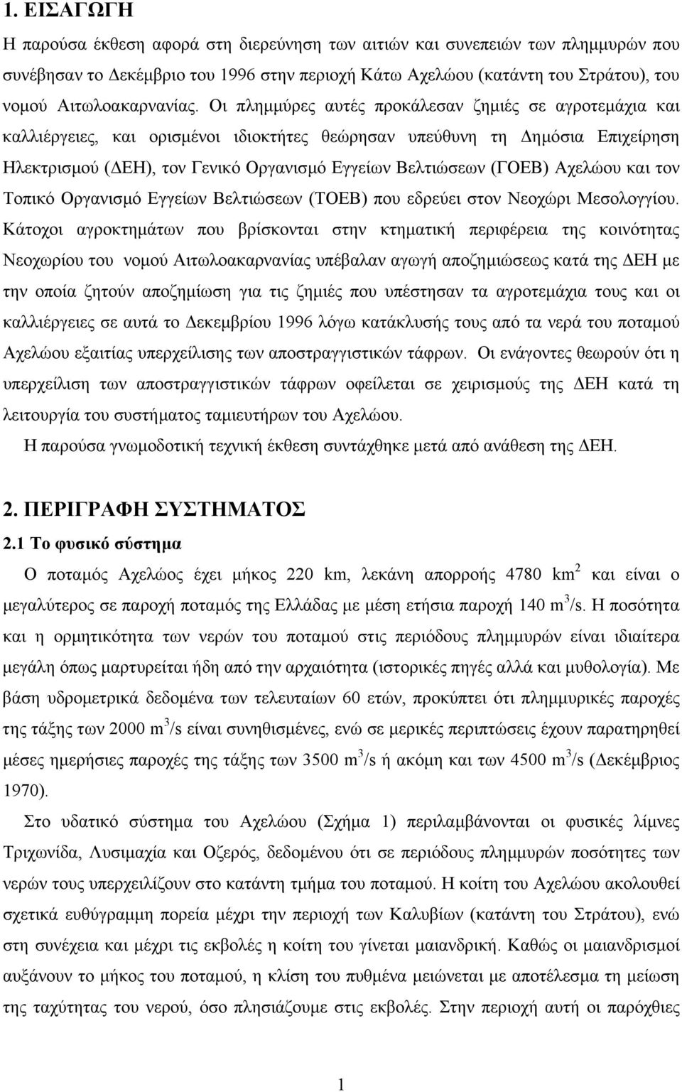 Αχελώου και τον Τοπικό Οργανισµό Εγγείων Βελτιώσεων (ΤΟΕΒ) που εδρεύει στον Νεοχώρι Μεσολογγίου.