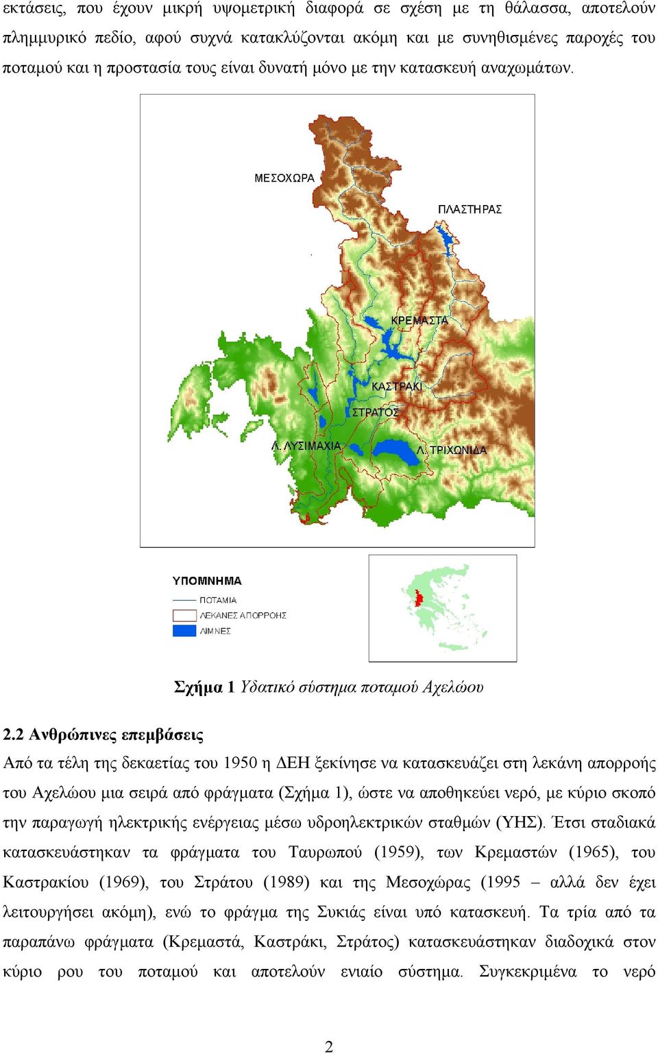 2 Ανθρώπινες επεµβάσεις Από τα τέλη της δεκαετίας του 1950 η ΕΗ ξεκίνησε να κατασκευάζει στη λεκάνη απορροής του Αχελώου µια σειρά από φράγµατα (Σχήµα 1), ώστε να αποθηκεύει νερό, µε κύριο σκοπό την