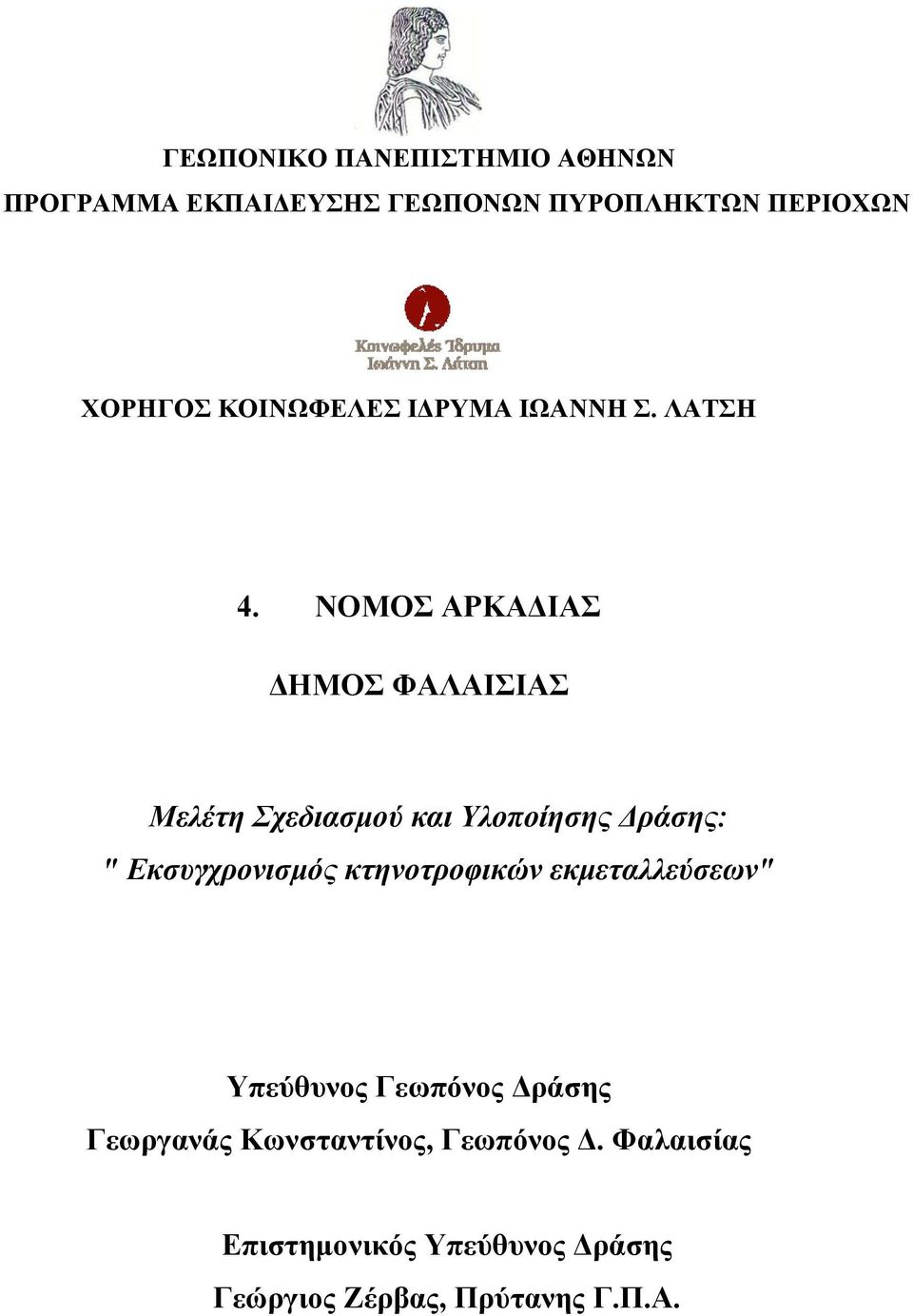 ΝΟΜΟΣ ΑΡΚΑΔΙΑΣ ΔΗΜΟΣ ΦΑΛΑΙΣΙΑΣ Μελέτη Σχεδιασμού και Υλοποίησης Δράσης: " Εκσυγχρονισμός