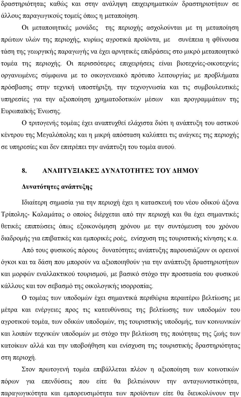 στο μικρό μεταποιητικό τομέα της περιοχής.