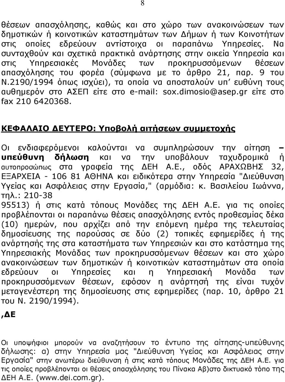 2190/1994 όπως ισχύει), τα οποία να αποσταλούν υπ ευθύνη τους αυθημερόν στο ΑΣΕΠ είτε στο e-mail: sox.dimosio@asep.gr είτε στο fax 210 6420368.