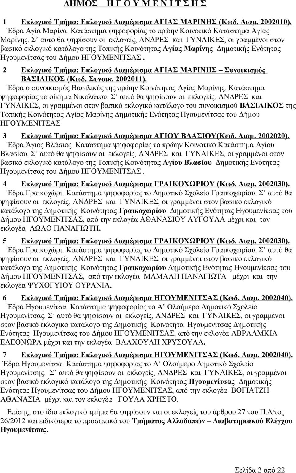 2 Εκλογικό Τμήμα: Εκλογικό Διαμέρισμα ΑΓΙΑΣ ΜΑΡΙΝΗΣ Συνοικισμός ΒΑΣΙΛΙΚΟΣ (Κωδ. Συνοικ. 2002011). Έδρα ο συνοικισμός Βασιλικός της πρώην Κοινότητας Αγίας Μαρίνης.