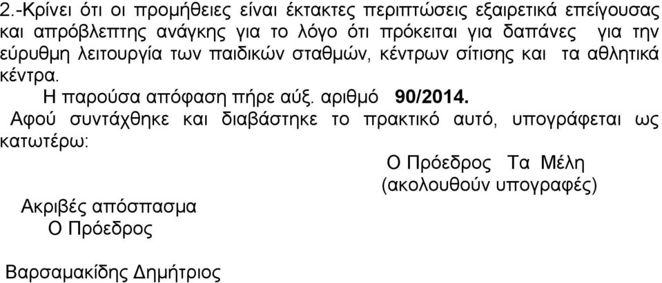 αθλητικά κέντρα. H παρούσα απόφαση πήρε αύξ. αριθμό 90/2014.