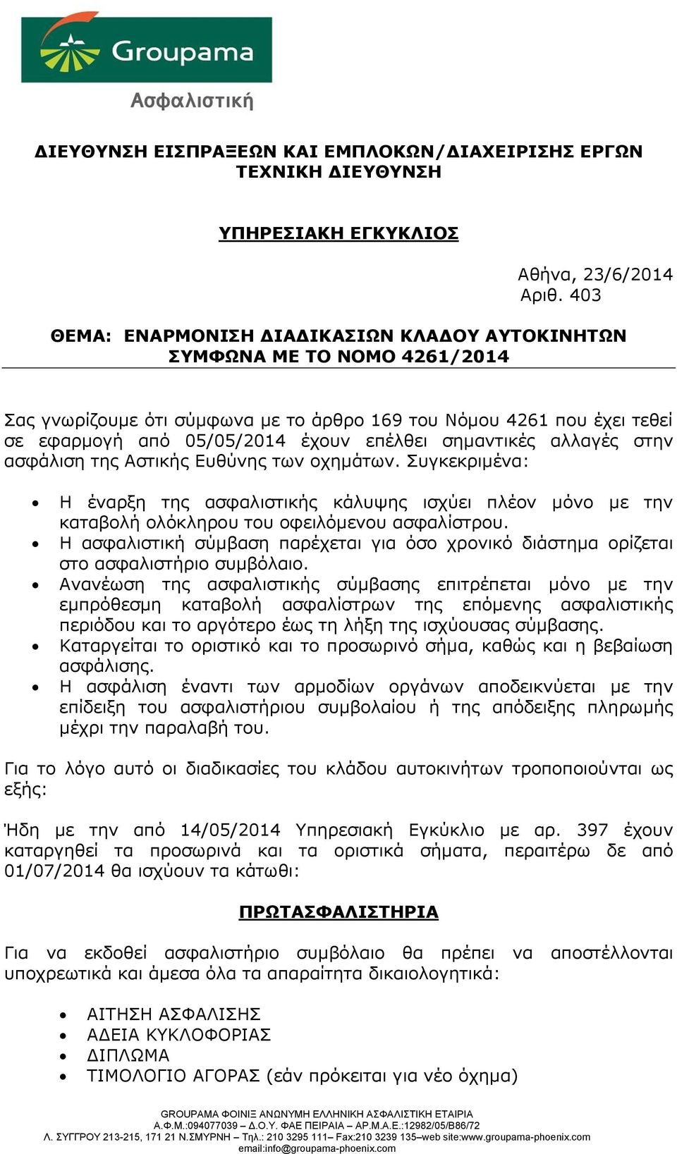 σημαντικές αλλαγές στην ασφάλιση της Αστικής Ευθύνης των οχημάτων. Συγκεκριμένα: Η έναρξη της ασφαλιστικής κάλυψης ισχύει πλέον μόνο με την καταβολή ολόκληρου του οφειλόμενου ασφαλίστρου.