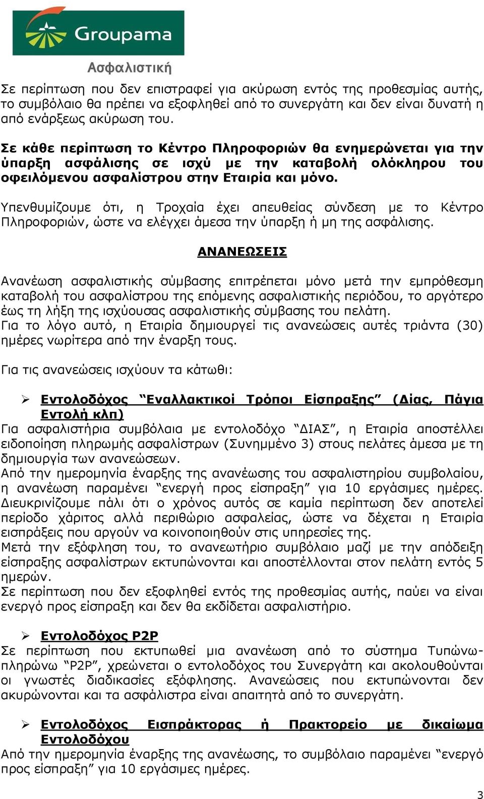 Υπενθυμίζουμε ότι, η Τροχαία έχει απευθείας σύνδεση με το Κέντρο Πληροφοριών, ώστε να ελέγχει άμεσα την ύπαρξη ή μη της ασφάλισης.