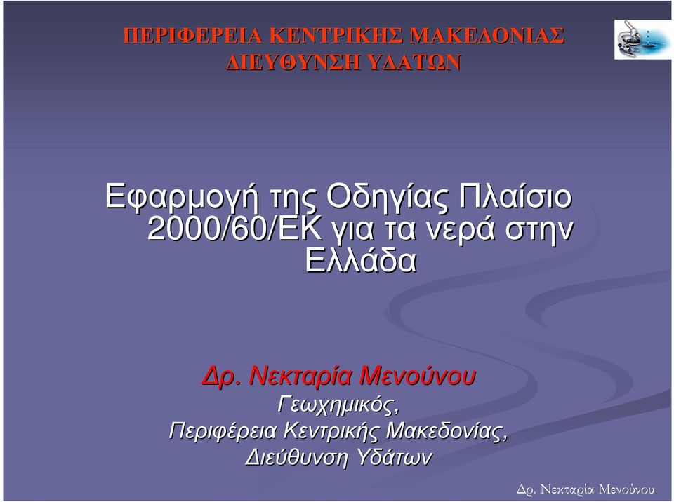 νερά στην Ελλάδα ρ.