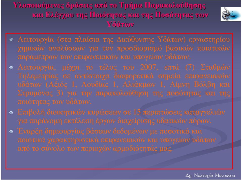 Λειτουργία, µέχρι το τέλος του 2007, επτά (7) Σταθµών Τηλεµετρίας σε αντίστοιχα διαφορετικά σηµεία επιφανειακών υδάτων (Αξιός 1, Λουδίας 1, Αλιάκµων 1, Λίµνη Βόλβη και Στρυµόνας 3) για την