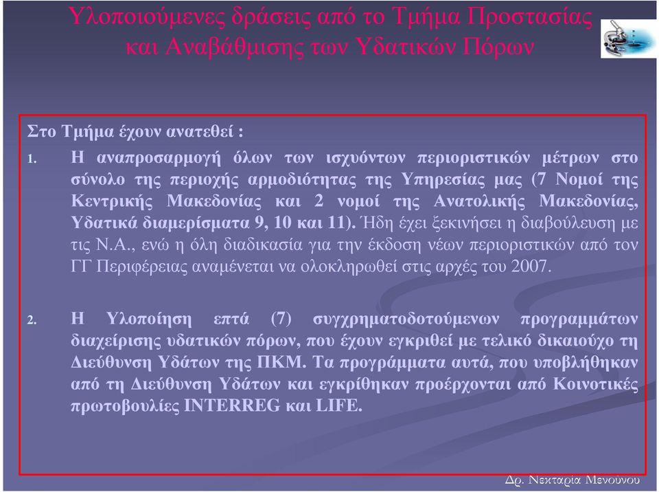 διαµερίσµατα 9, 10 και 11). Ήδη έχει ξεκινήσει η διαβούλευση µε τις Ν.Α., ενώ η όλη διαδικασία για την έκδοση νέων περιοριστικώναπό τον ΓΓ Περιφέρειας αναµένεται να ολοκληρωθεί στις αρχές του 2007.