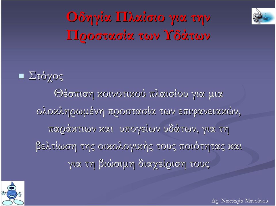 επιφανειακών, παράκτιων και υπογείων υδάτων, για τη