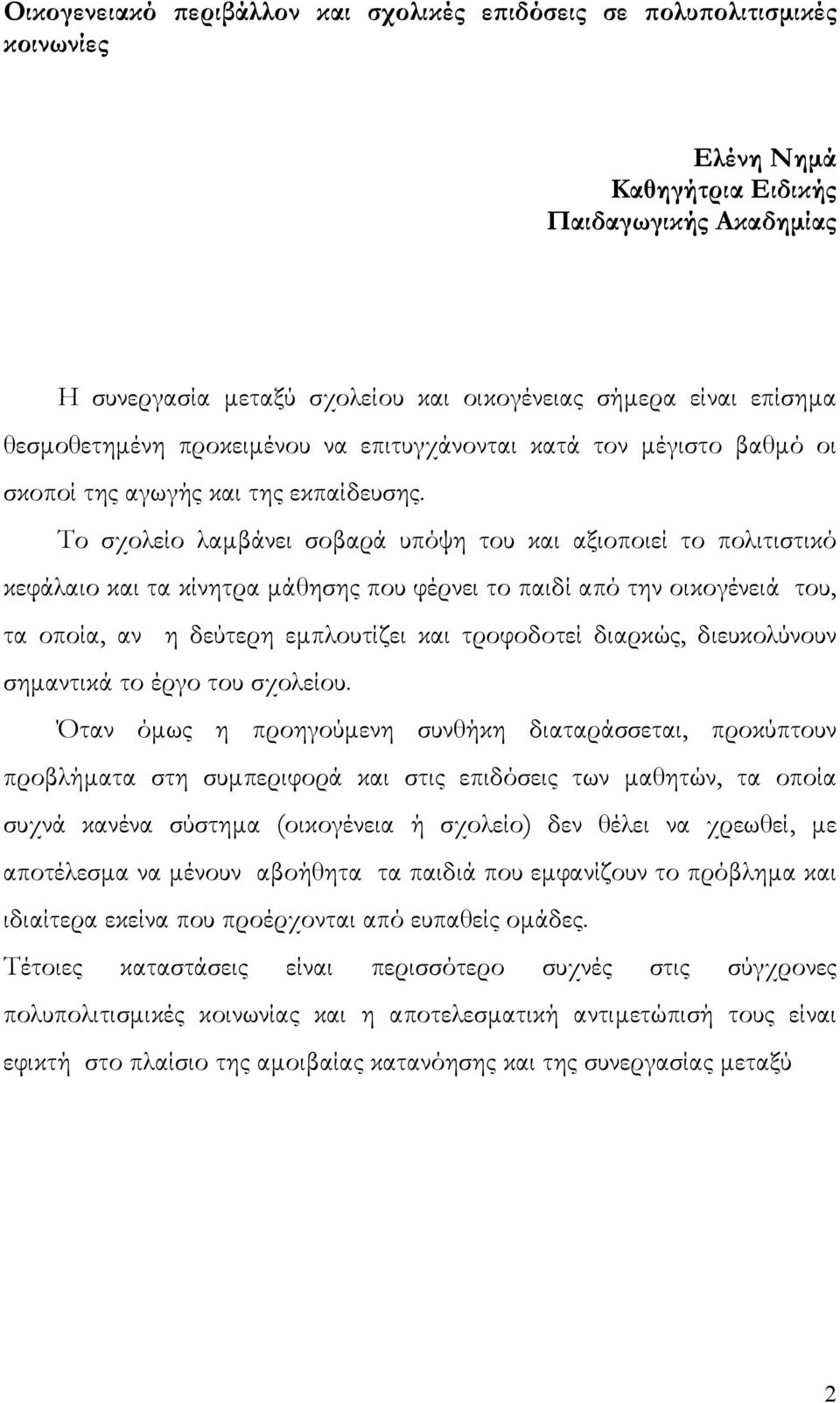 Το σχολείο λαμβάνει σοβαρά υπόψη του και αξιοποιεί το πολιτιστικό κεφάλαιο και τα κίνητρα μάθησης που φέρνει το παιδί από την οικογένειά του, τα οποία, αν η δεύτερη εμπλουτίζει και τροφοδοτεί