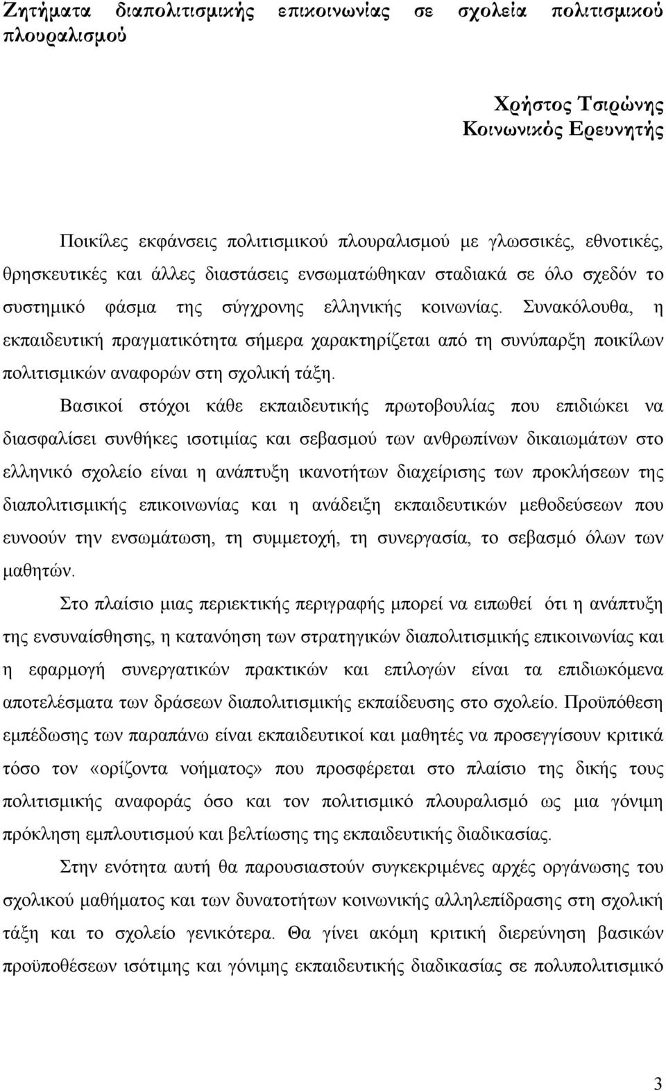 Συνακόλουθα, η εκπαιδευτική πραγματικότητα σήμερα χαρακτηρίζεται από τη συνύπαρξη ποικίλων πολιτισμικών αναφορών στη σχολική τάξη.