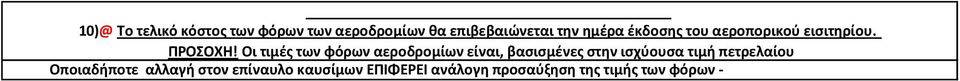 Οι τιμές των φόρων αεροδρομίων είναι, βασισμένες στην ισχύουσα τιμή