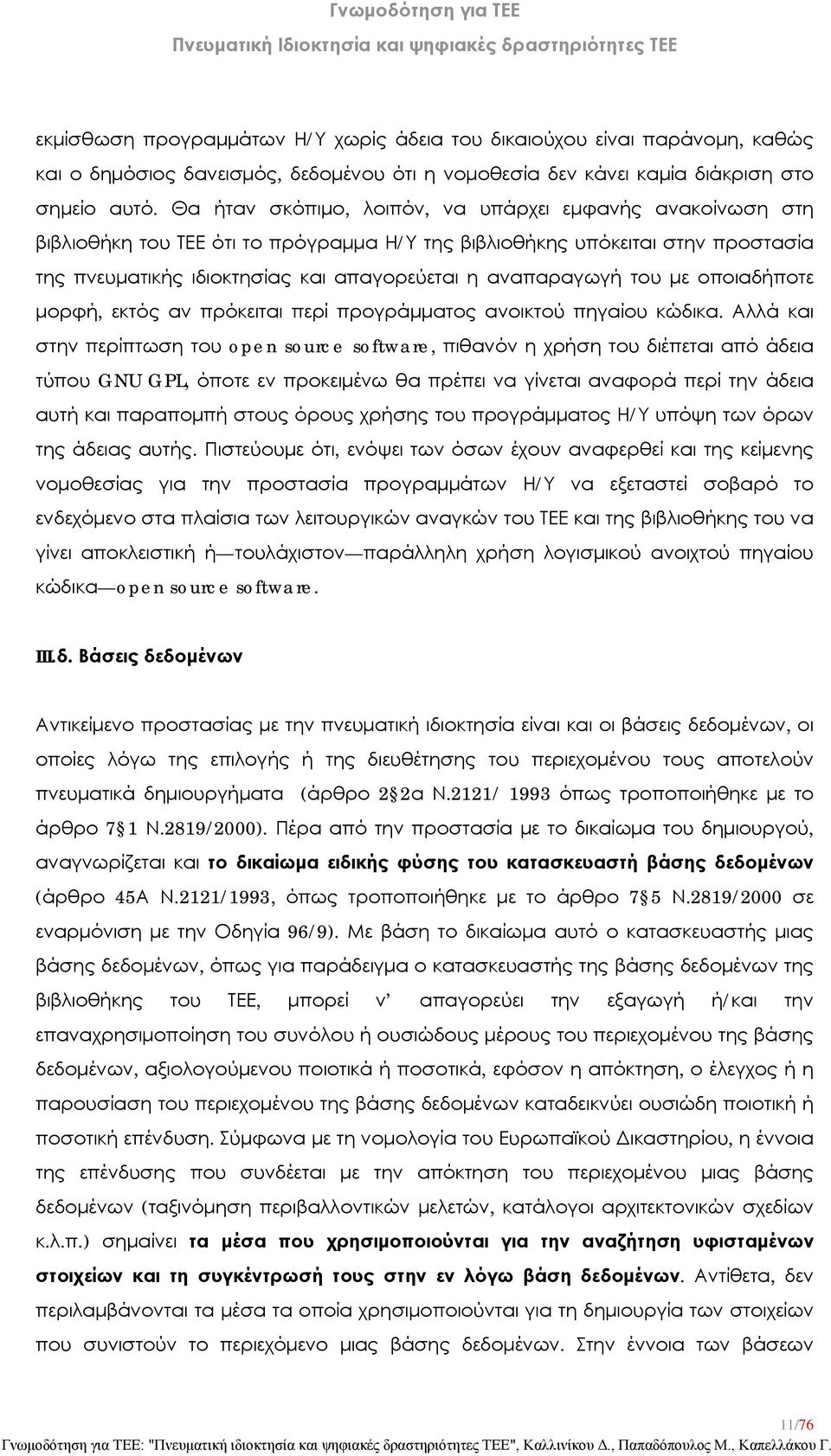 του με οποιαδήποτε μορφή, εκτός αν πρόκειται περί προγράμματος ανοικτού πηγαίου κώδικα.