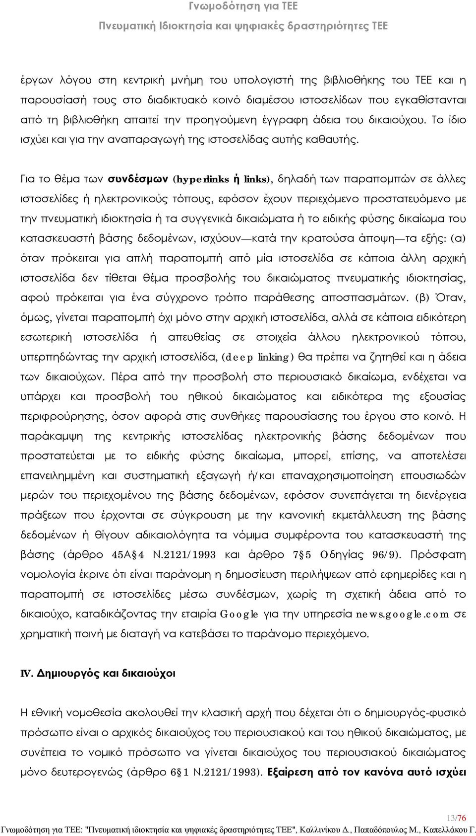 Για το θέμα των συνδέσμων (hyperlinks ή links), δηλαδή των παραπομπών σε άλλες ιστοσελίδες ή ηλεκτρονικούς τόπους, εφόσον έχουν περιεχόμενο προστατευόμενο με την πνευματική ιδιοκτησία ή τα συγγενικά