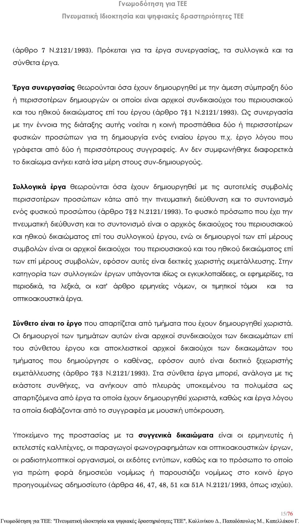 (άρθρο 7 1 Ν.2121/1993). Ως συνεργασία με την έννοια της διάταξης αυτής νοείται η κοινή προσπάθεια δύο ή περισσοτέρων φυσικών προσώπων για τη δημιουργία ενός ενιαίου έργου π.χ.