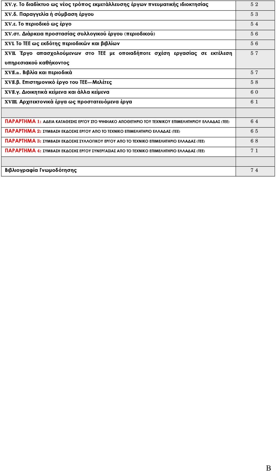 Έργο απασχολούμενων στο ΤΕΕ με οποιαδήποτε σχέση εργασίας σε εκτέλεση 57 υπηρεσιακού καθήκοντος XVIΙ.a. Βιβλία και περιοδικά 57 XVIΙ.β. Επιστημονικό έργο του ΤΕΕ Μελέτες 58 XVIΙ.γ. Διοικητικά κείμενα και άλλα κείμενα 60 XVIII.