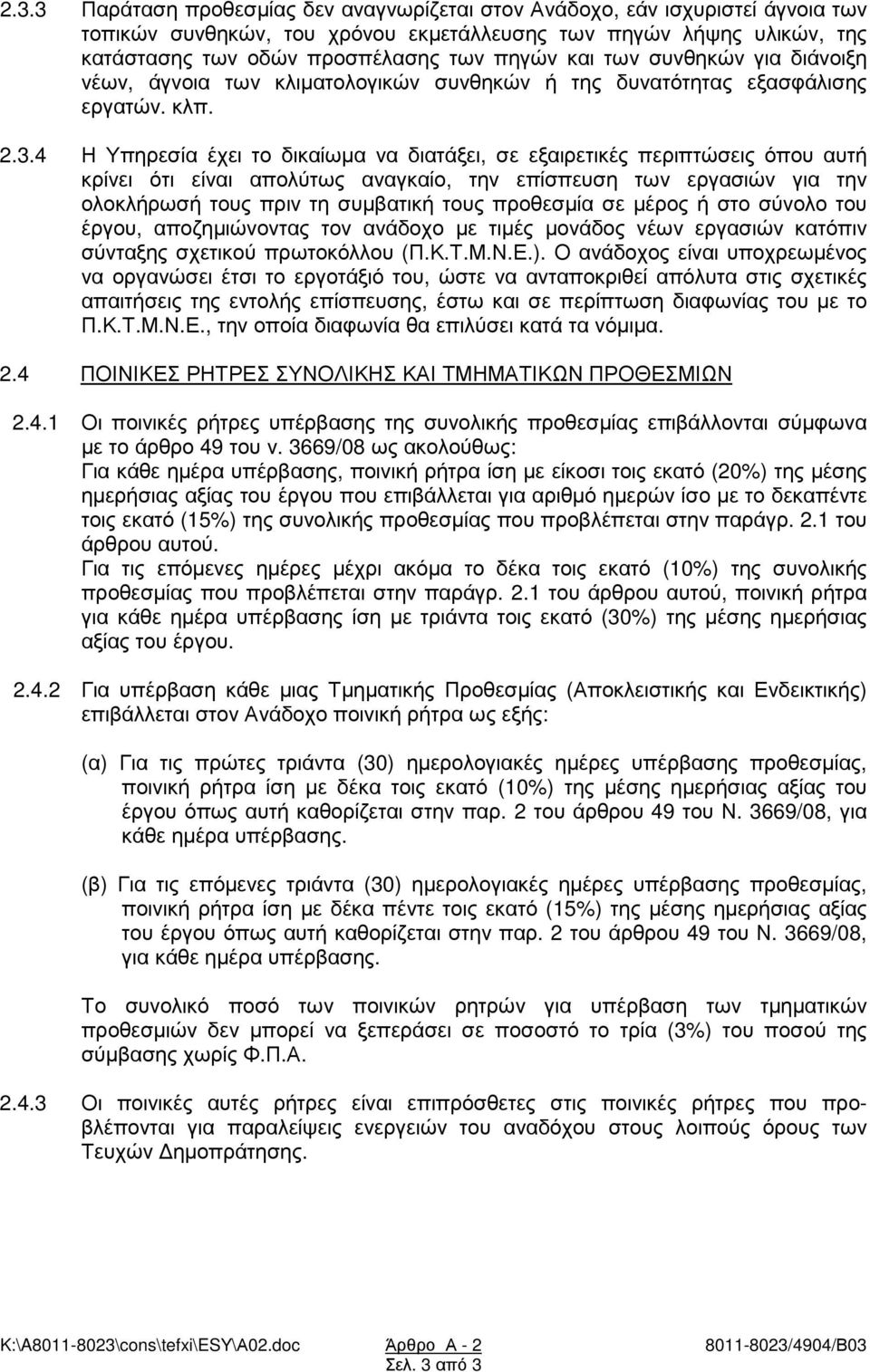 4 Η Υπηρεσία έχει το δικαίωµα να διατάξει, σε εξαιρετικές περιπτώσεις όπου αυτή κρίνει ότι είναι απολύτως αναγκαίο, την επίσπευση των εργασιών για την ολοκλήρωσή τους πριν τη συµβατική τους προθεσµία
