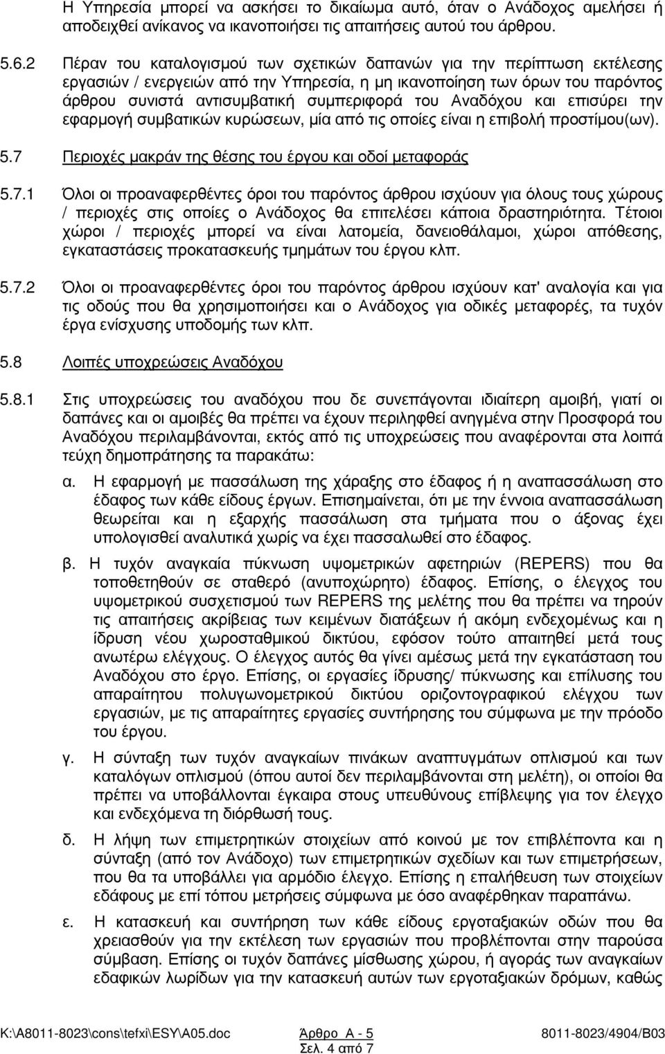 Αναδόχου και επισύρει την εφαρµογή συµβατικών κυρώσεων, µία από τις οποίες είναι η επιβολή προστίµου(ων). 5.7 