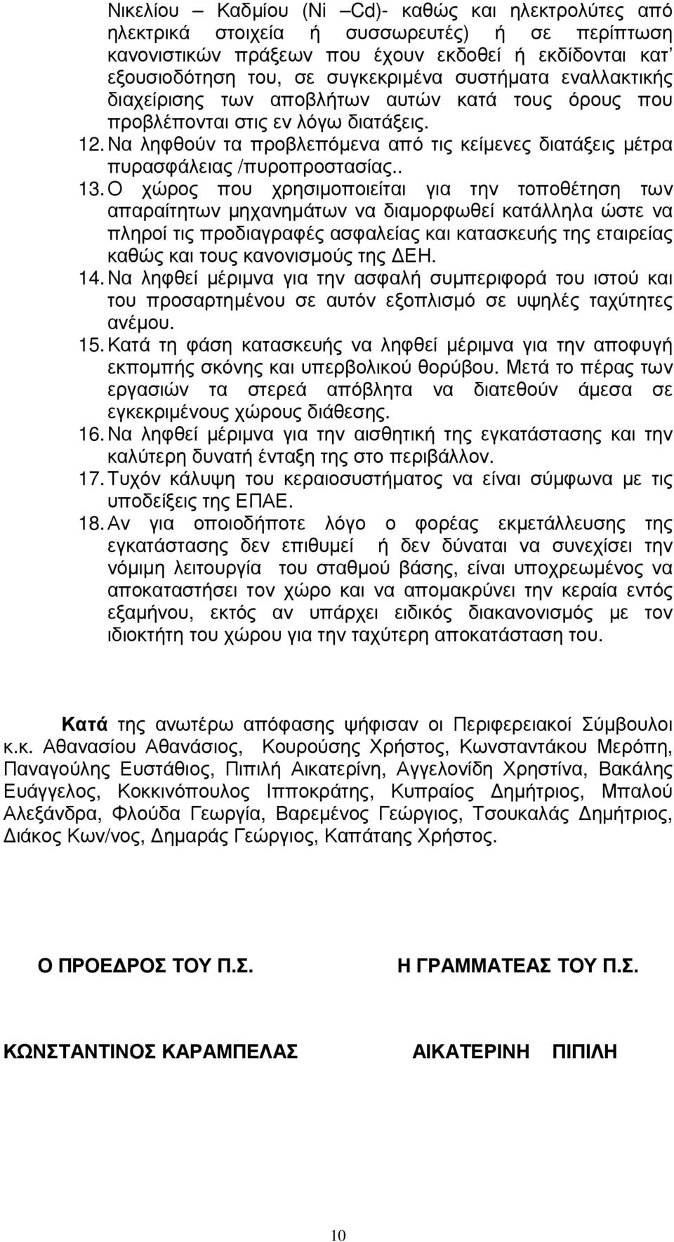 Να ληφθούν τα προβλεπόµενα από τις κείµενες διατάξεις µέτρα πυρασφάλειας /πυροπροστασίας.. 13.