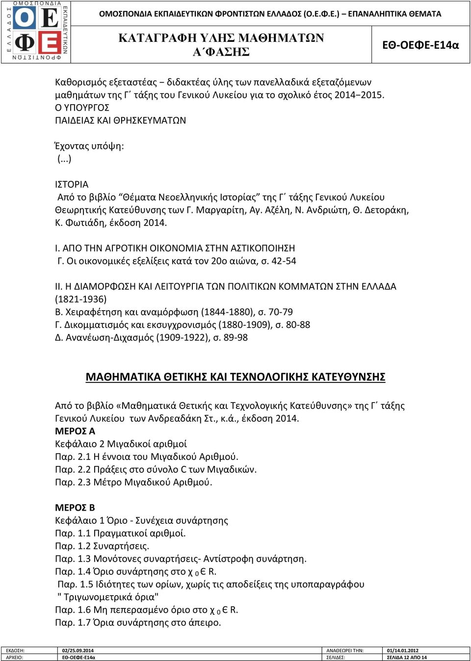 Οι οικονομικές εξελίξεις κατά τον 20ο αιώνα, σ. 42-54 ΙΙ. Η ΔΙΑΜΟΡΦΩΣΗ ΚΑΙ ΛΕΙΤΟΥΡΓΙΑ ΤΩΝ ΠΟΛΙΤΙΚΩΝ ΚΟΜΜΑΤΩΝ ΣΤΗΝ ΕΛΛΑΔΑ (1821-1936) Β. Χειραφέτηση και αναμόρφωση (1844-1880), σ. 70-79 Γ.