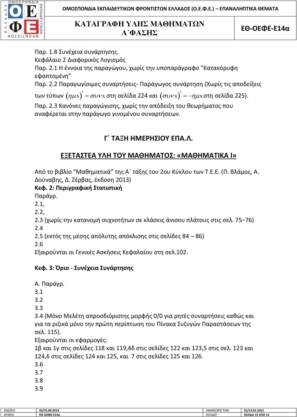 ΕΞΕΤΑΣΤΕΑ ΥΛΗ ΤΟΥ ΜΑΘΗΜΑΤΟΣ: «ΜΑΘΗΜΑΤΙΚΑ Ι» Από το βιβλίο Μαθηματικά της Α τάξης του 2ου Κύκλου των Τ.Ε.Ε. (Π. Βλάμος, Α. Δούναβης, Δ. Ζέρβας, έκδοση 2013) Κεφ. 2: Περιγραφική Στατιστική Παράγρ. 2.1, 2.