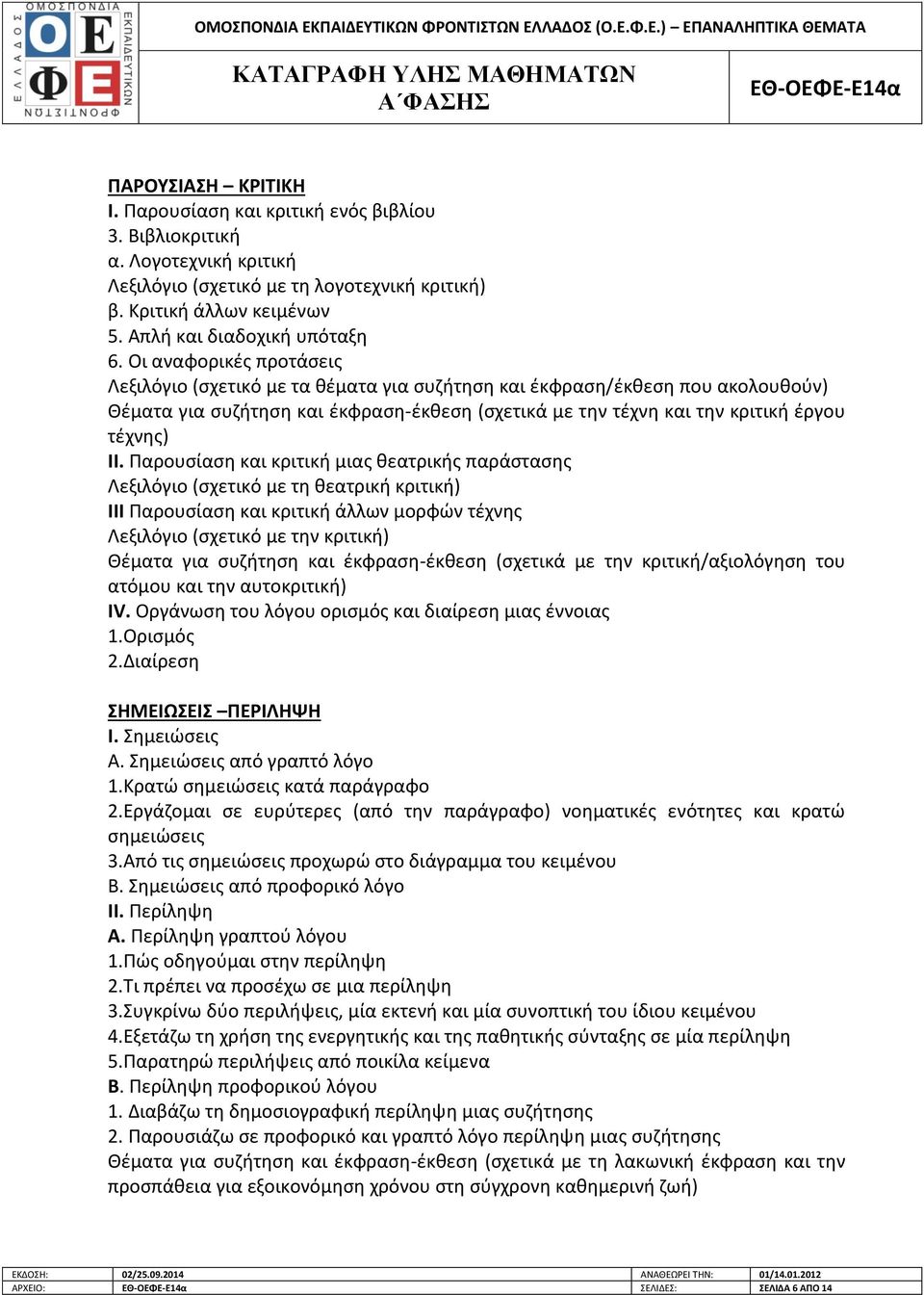 Οι αναφορικές προτάσεις Λεξιλόγιο (σχετικό με τα θέματα για συζήτηση και έκφραση/έκθεση που ακολουθούν) Θέματα για συζήτηση και έκφραση-έκθεση (σχετικά με την τέχνη και την κριτική έργου τέχνης) ΙΙ.