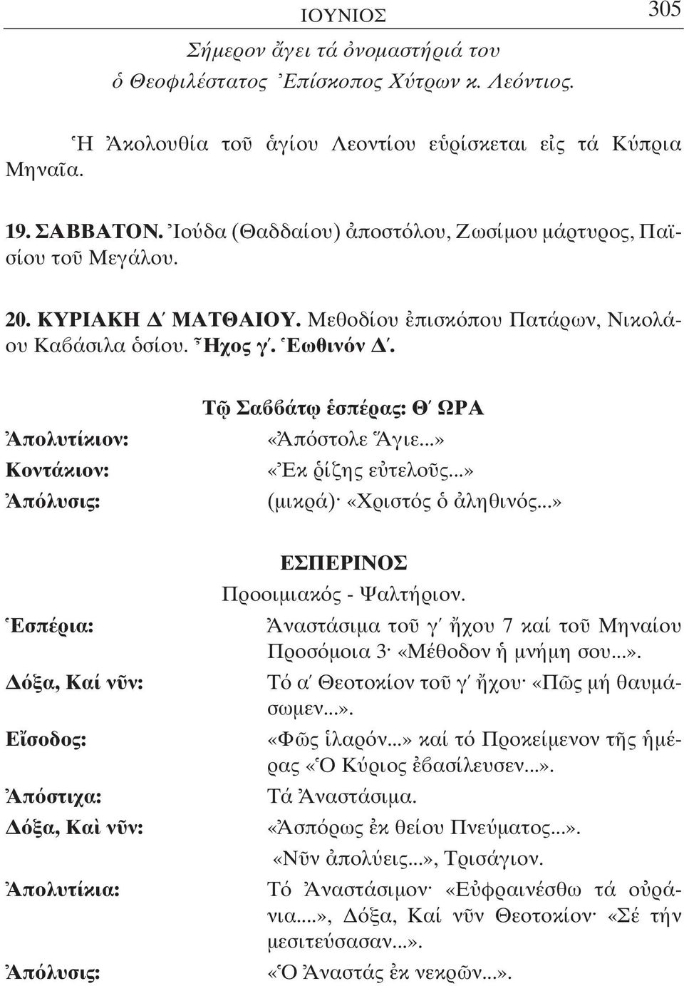 Απολυτίκιον: Τ Σα άτ ω σπέρας: Θ ΩΡΑ «Απ στολε Αγιε...» «Εκ ίζης ε τελο ς...» (µικρά) «Χριστ ς ληθιν ς...» Εσπέρια: ξα, Ε σοδος: Απ στιχα: ξα, Κα ν ν: ΕΣΠΕΡΙΝΟΣ Προοιµιακ ς - Ψαλτήριον.