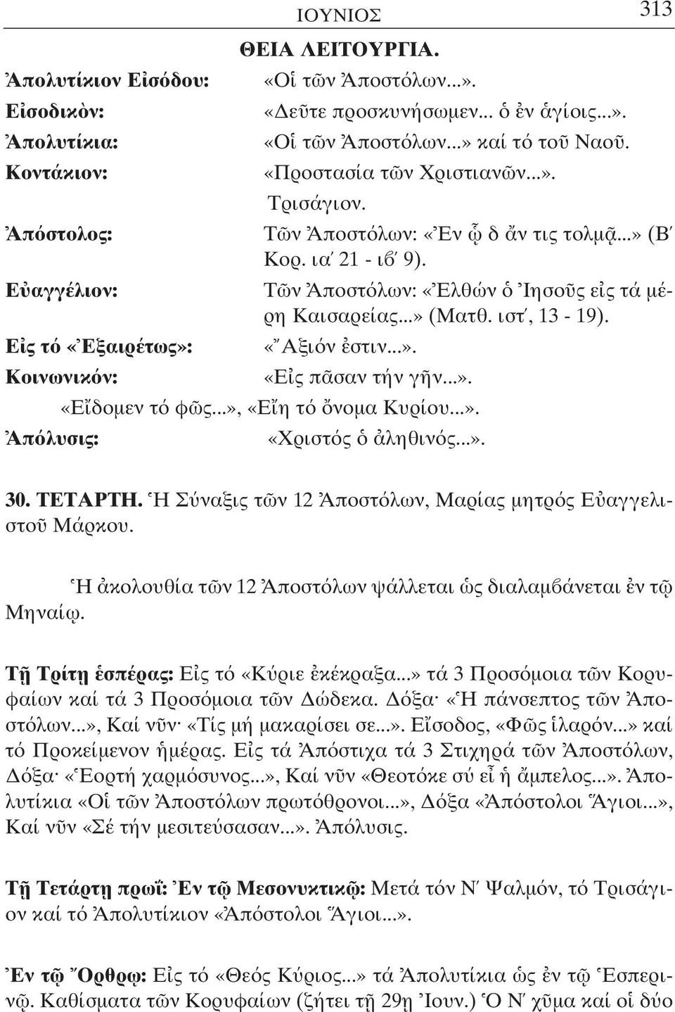 ..». «Ε δοµεν τ φ ς...», «Ε η τ νοµα Κυρίου...». «Χριστ ς ληθιν ς...». 30. ΤΕΤΑΡΤΗ. Η Σ ναξις τ ν 12 Αποστ λων, Μαρίας µητρ ς Ε αγγελιστο Μάρκου.