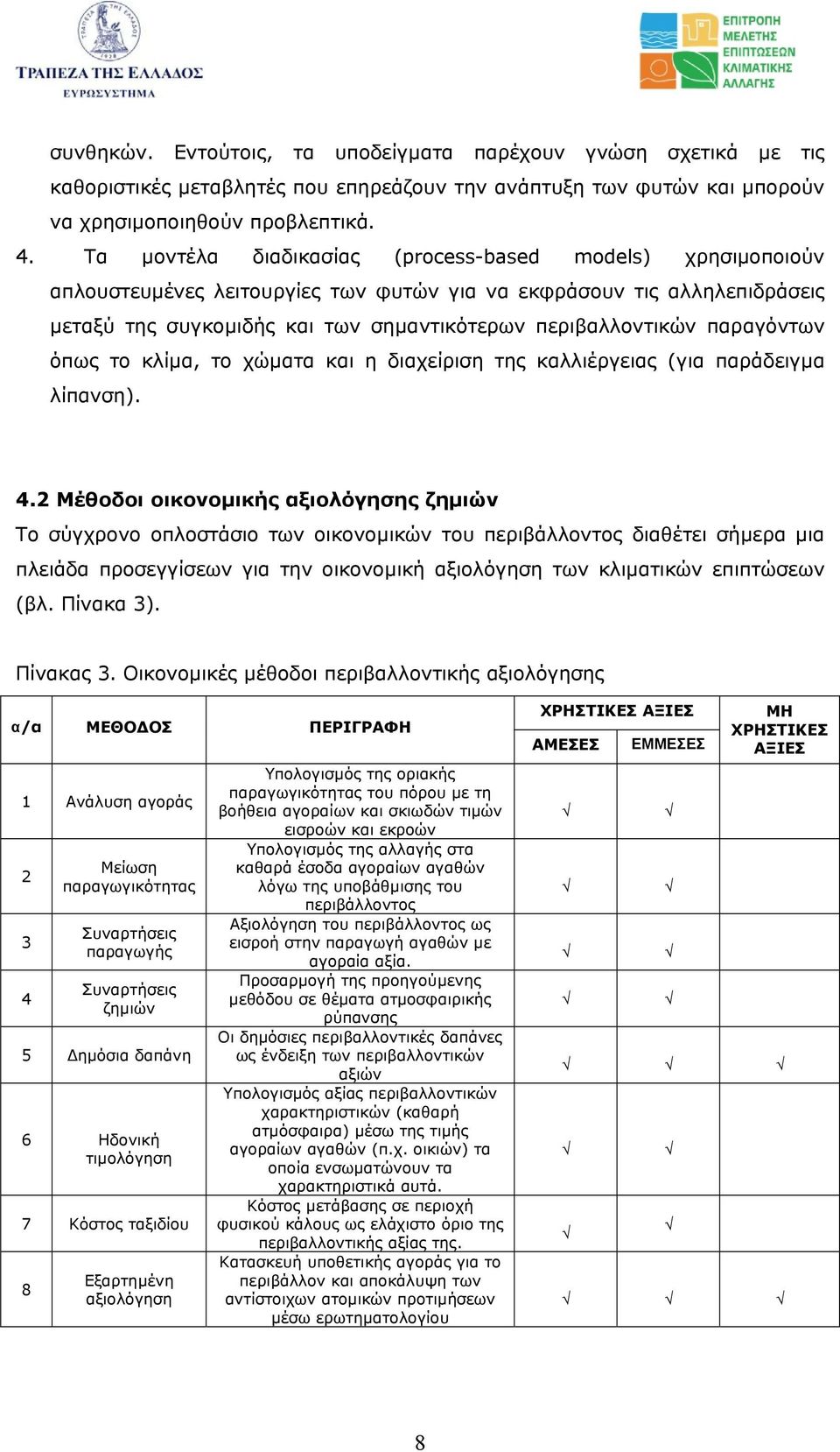 παραγόντων όπως το κλίµα, το χώµατα και η διαχείριση της καλλιέργειας (για παράδειγµα λίπανση). 4.