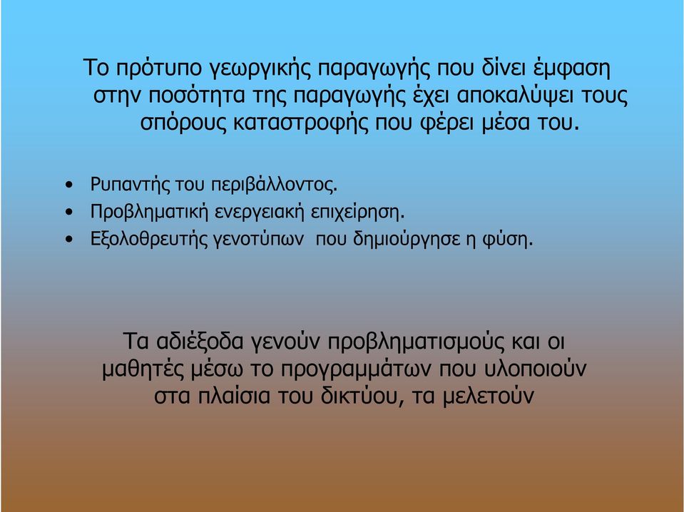 Προβληματική ενεργειακή επιχείρηση. Εξολοθρευτής γενοτύπων που δημιούργησε η φύση.