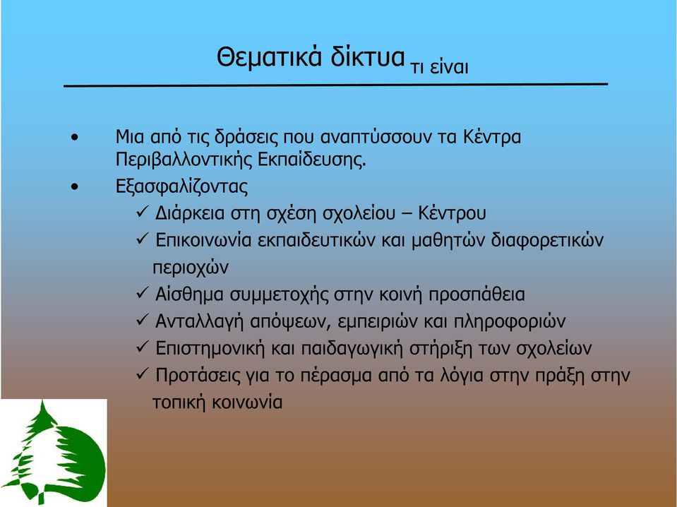 περιοχών Αίσθημα συμμετοχής στην κοινή προσπάθεια Ανταλλαγή απόψεων, εμπειριών και πληροφοριών