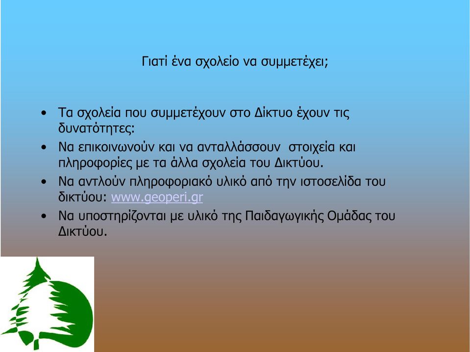 άλλα σχολεία του Δικτύου.