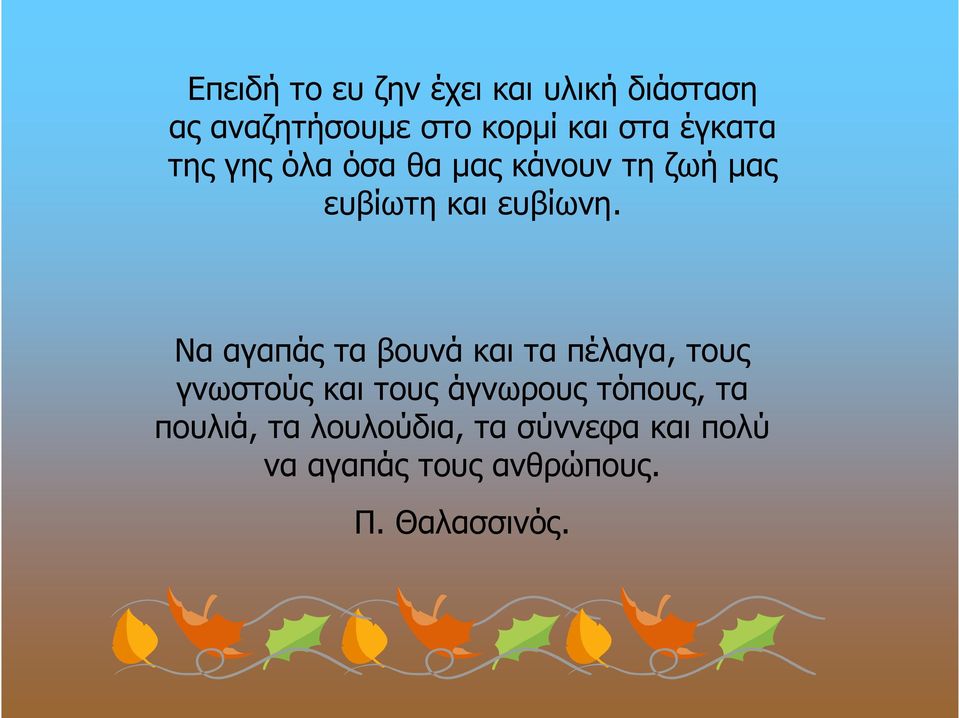 Να αγαπάς τα βουνά και τα πέλαγα, τους γνωστούς και τους άγνωρους τόπους,