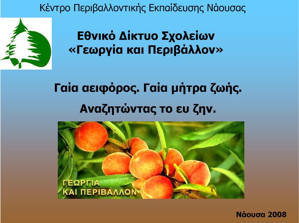 και Περιβάλλον» Γαία αειφόρος.