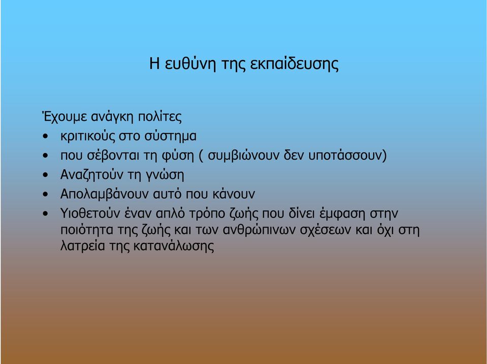 Απολαμβάνουν αυτό που κάνουν Υιοθετούν έναν απλό τρόπο ζωής που δίνει