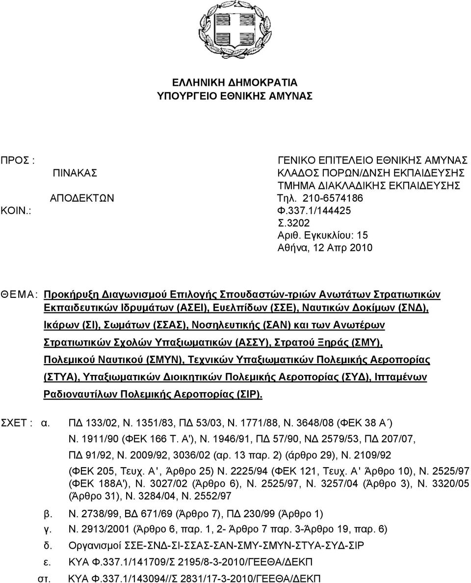 Εγκυκλίου: 15 Αθήνα, 12 Απρ 2010 ΘΕΜΑ: Προκήρυξη Διαγωνισμού Επιλογής Σπουδαστών-τριών Ανωτάτων Στρατιωτικών Εκπαιδευτικών Ιδρυμάτων (ΑΣΕΙ), Ευελπίδων (ΣΣΕ), Ναυτικών Δοκίμων (ΣΝΔ), ΣΧΕΤ : α.