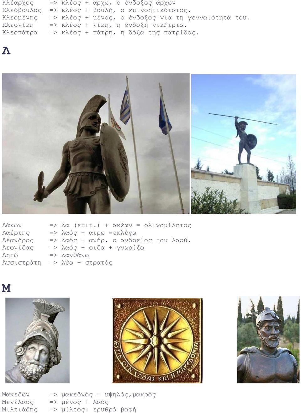 Κλεοπάτρα => κλέος + πάτρη, η δόξα της πατρίδος. Λ Λάκων => λα (επιτ.