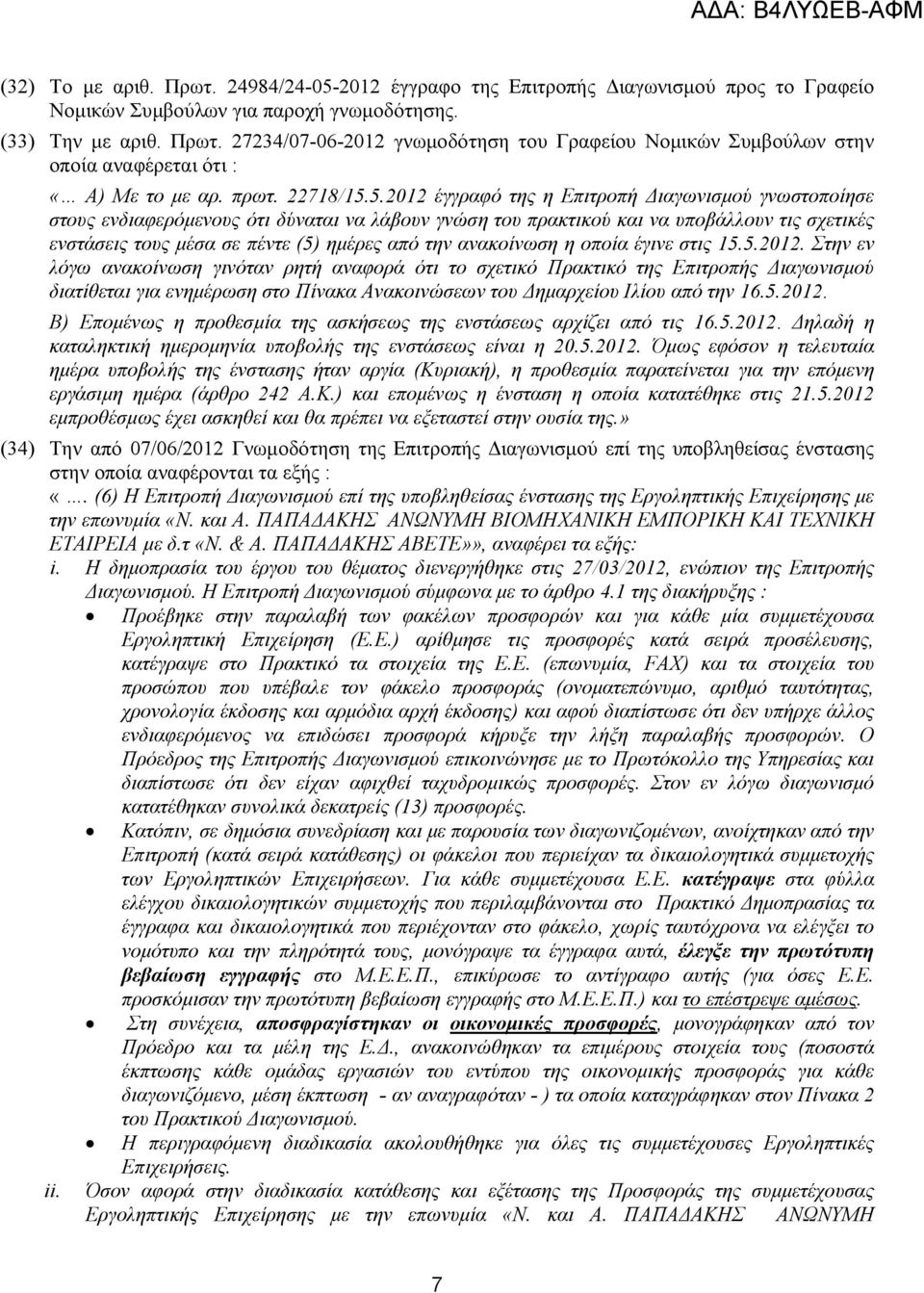 5.2012 έγγραφό της η Επιτροπή Διαγωνισμού γνωστοποίησε στους ενδιαφερόμενους ότι δύναται να λάβουν γνώση του πρακτικού και να υποβάλλουν τις σχετικές ενστάσεις τους μέσα σε πέντε (5) ημέρες από την