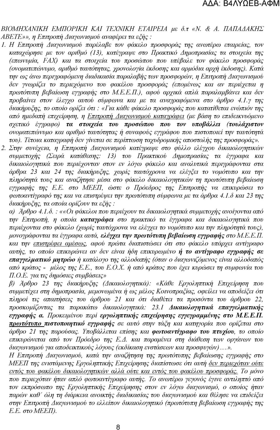 προσώπου που υπέβαλε τον φάκελο προσφοράς (ονοματεπώνυμο, αριθμό ταυτότητας, χρονολογία έκδοσης και αρμόδια αρχή έκδοσης).