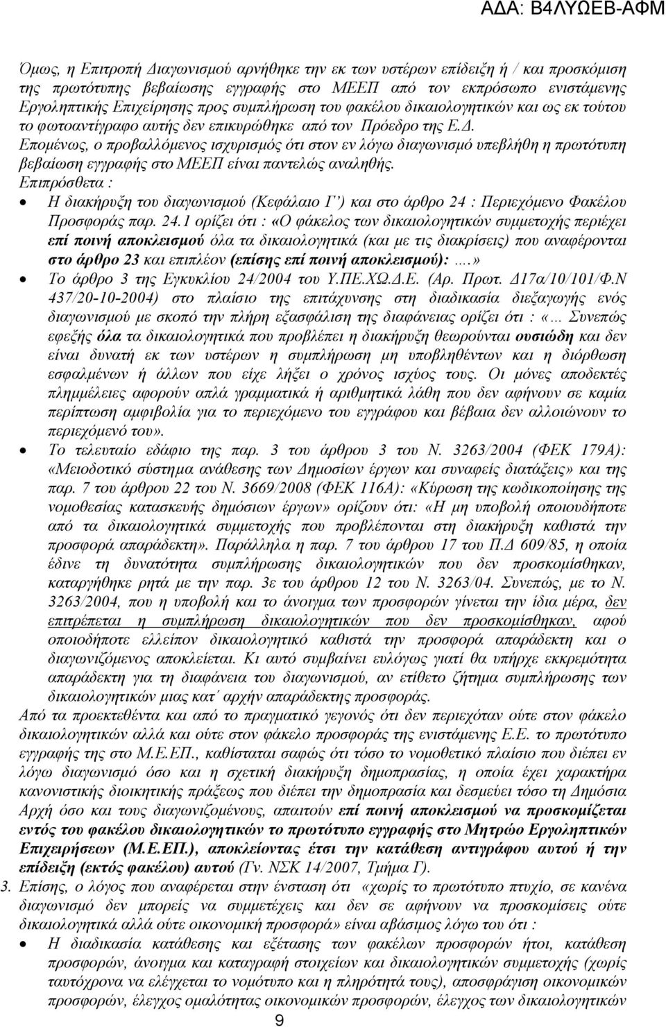 Επομένως, ο προβαλλόμενος ισχυρισμός ότι στον εν λόγω διαγωνισμό υπεβλήθη η πρωτότυπη βεβαίωση εγγραφής στο ΜΕΕΠ είναι παντελώς αναληθής.