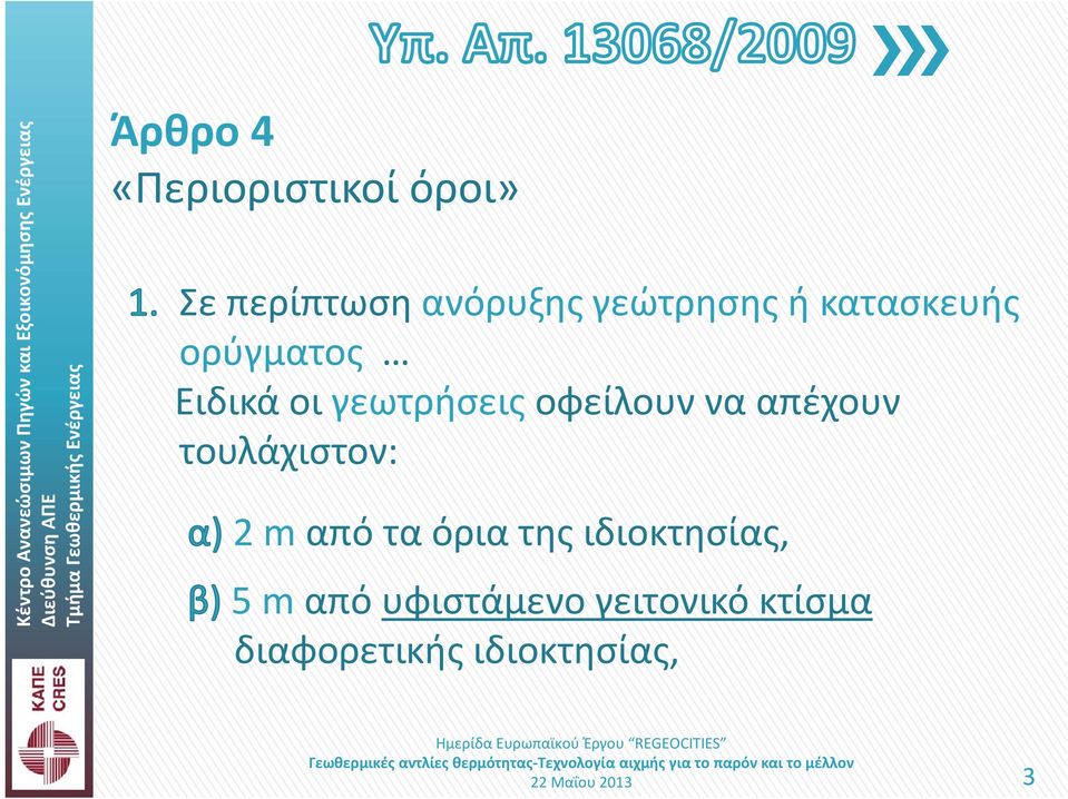 οφείλουν να απέχουν τουλάχιστον: 2 m από τα όρια της