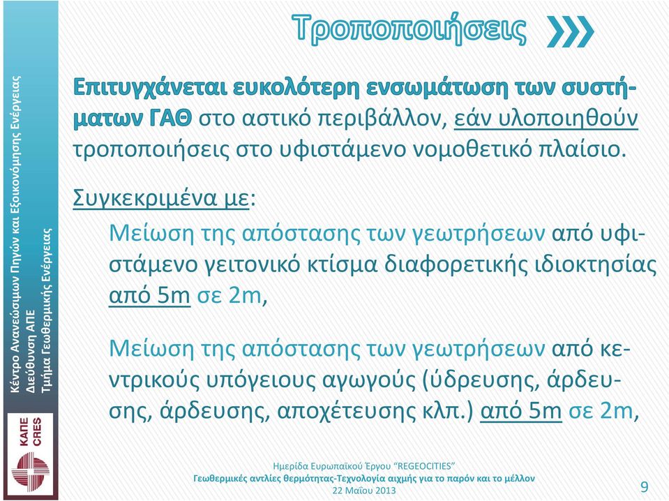 διαφορετικής ιδιοκτησίας από 5m σε 2m, Μείωση της απόστασης των γεωτρήσεων από