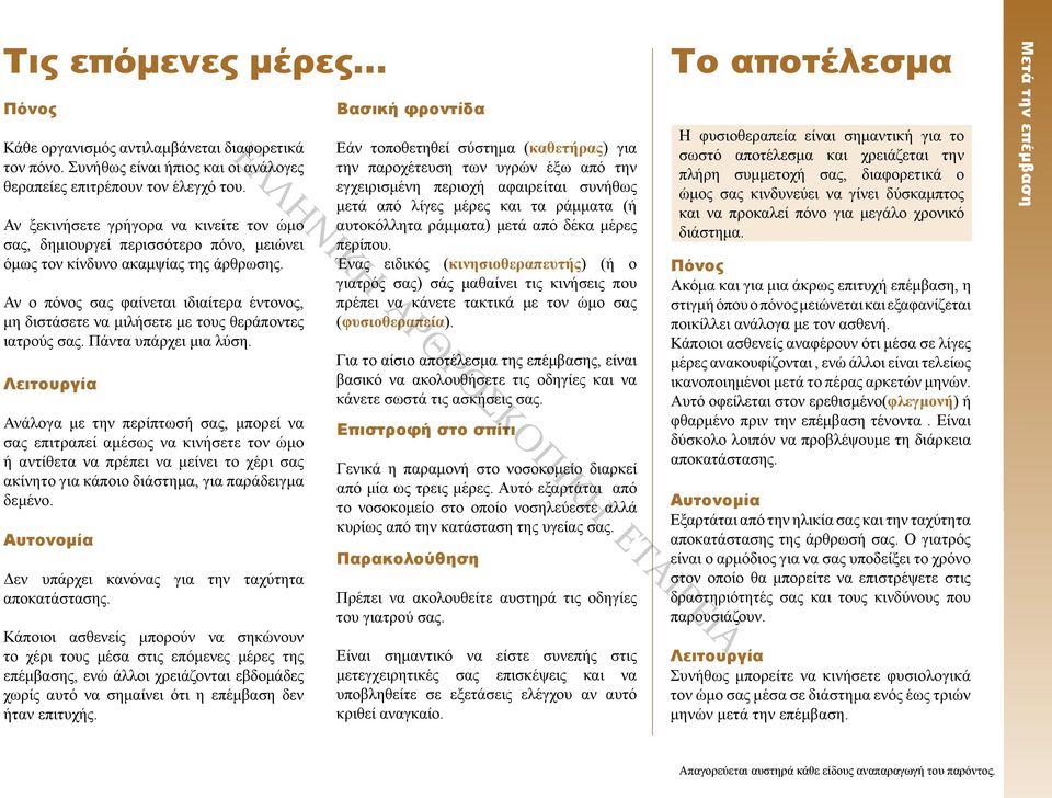 Αν ο πόνος σας φαίνεται ιδιαίτερα έντονος, μη διστάσετε να μιλήσετε με τους θεράποντες ιατρούς σας. Πάντα υπάρχει μια λύση.