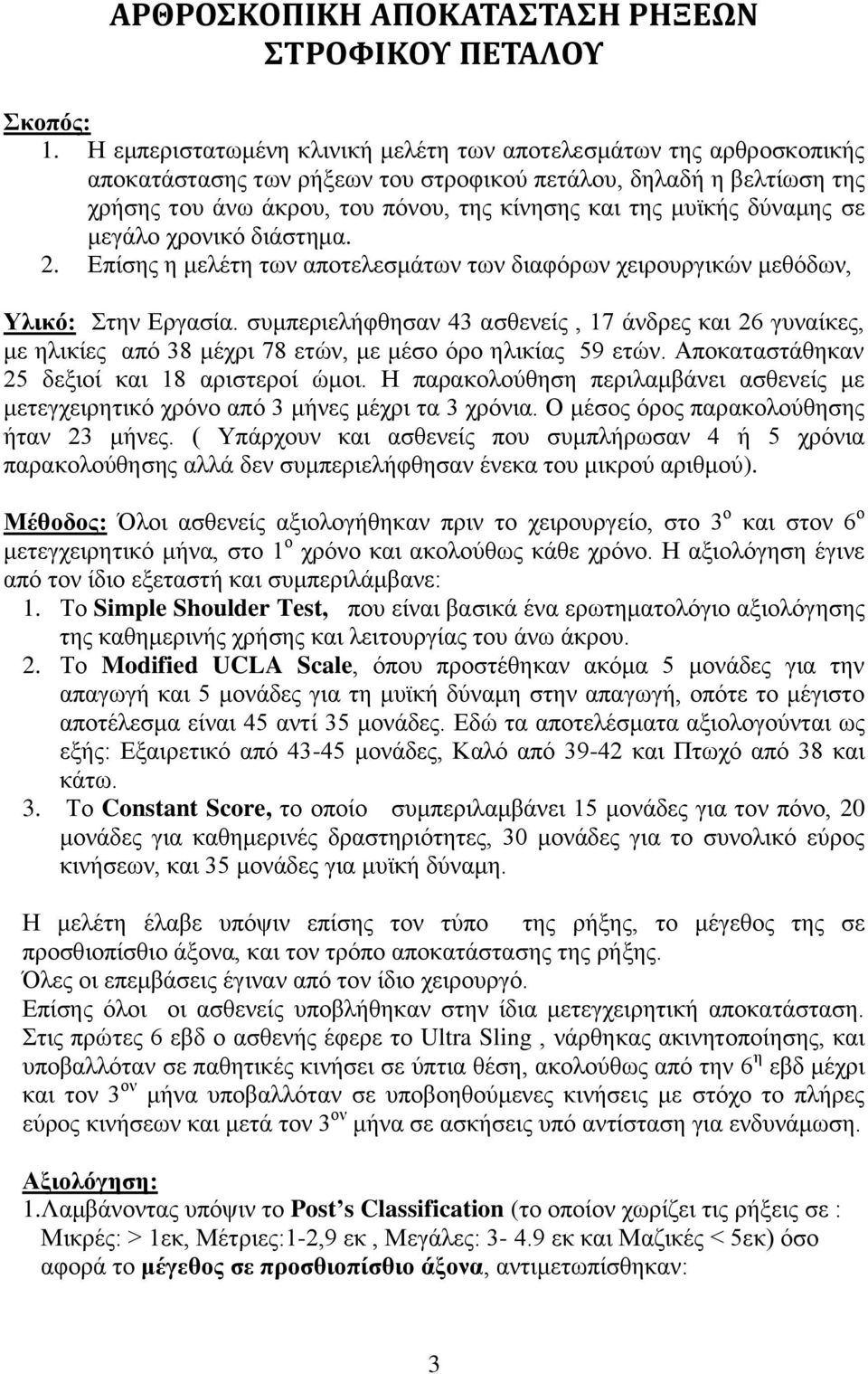 δύναμης σε μεγάλο χρονικό διάστημα. 2. Επίσης η μελέτη των αποτελεσμάτων των διαφόρων χειρουργικών μεθόδων, Υλικό: Στην Εργασία.