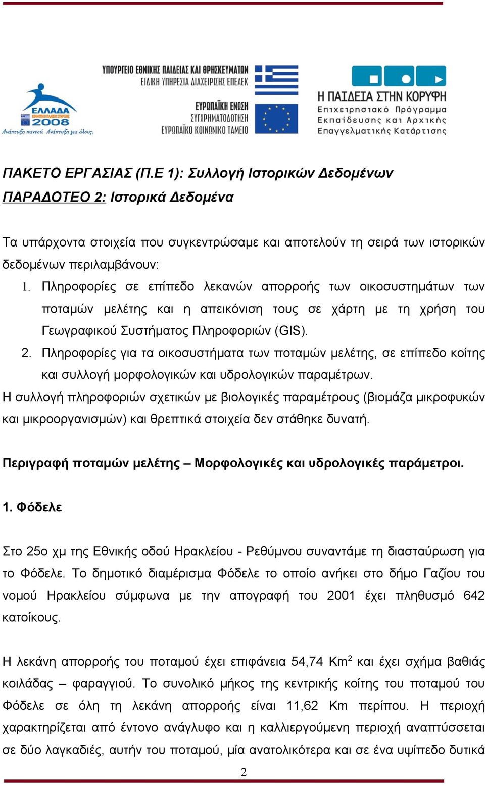 Πληροφορίες για τα οικοσυστήματα των ποταμών μελέτης, σε επίπεδο κοίτης και συλλογή μορφολογικών και υδρολογικών παραμέτρων.