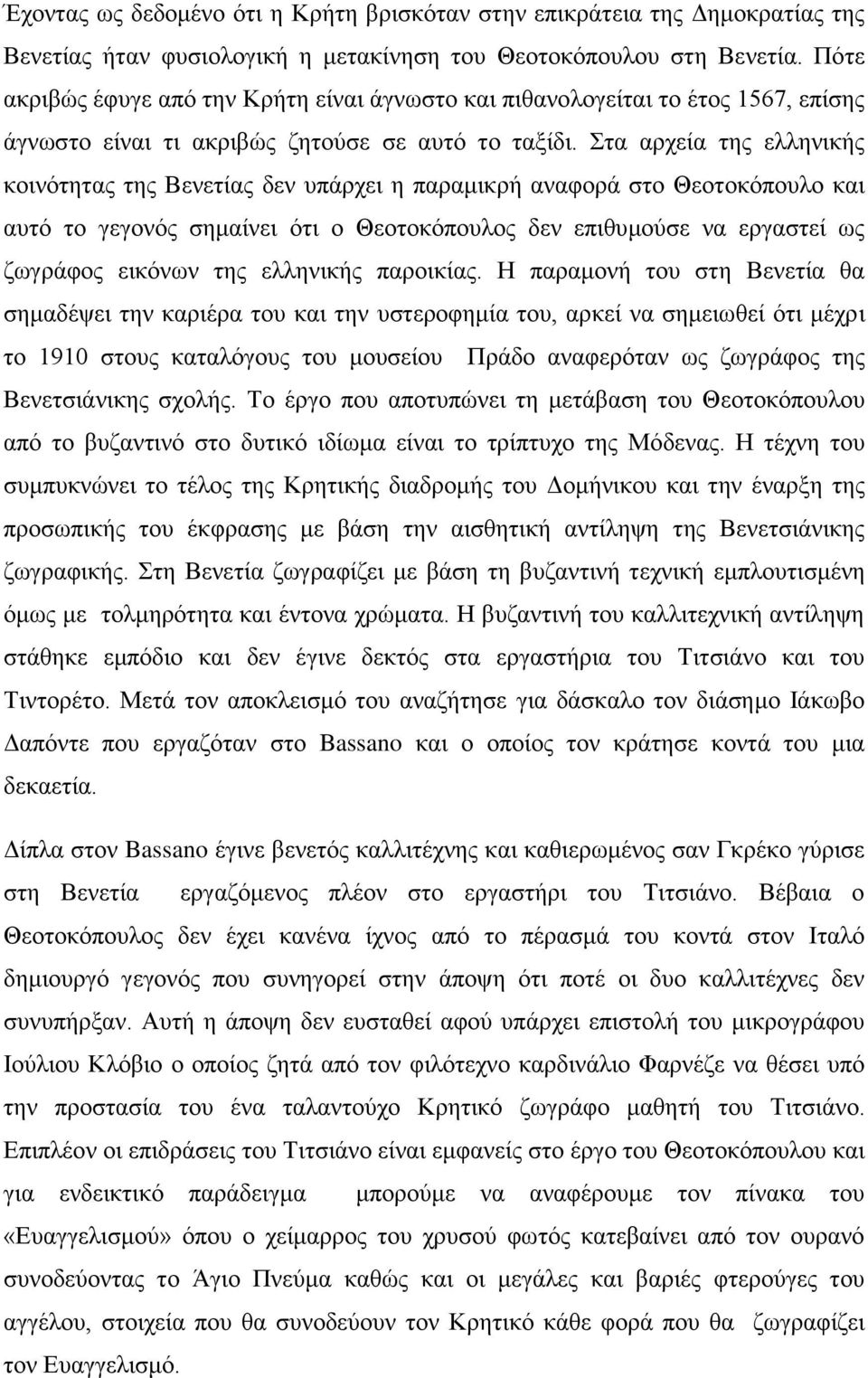 Στα αρχεία της ελληνικής κοινότητας της Βενετίας δεν υπάρχει η παραμικρή αναφορά στο Θεοτοκόπουλο και αυτό το γεγονός σημαίνει ότι ο Θεοτοκόπουλος δεν επιθυμούσε να εργαστεί ως ζωγράφος εικόνων της