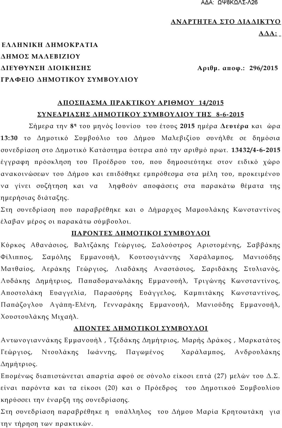 13:30 το Δημοτικό Συμβούλιο του Δήμου Μαλεβιζίου συνήλθε σε δημόσια συνεδρίαση στο Δημοτικό Κατάστημα ύστερα από την αριθμό πρωτ.