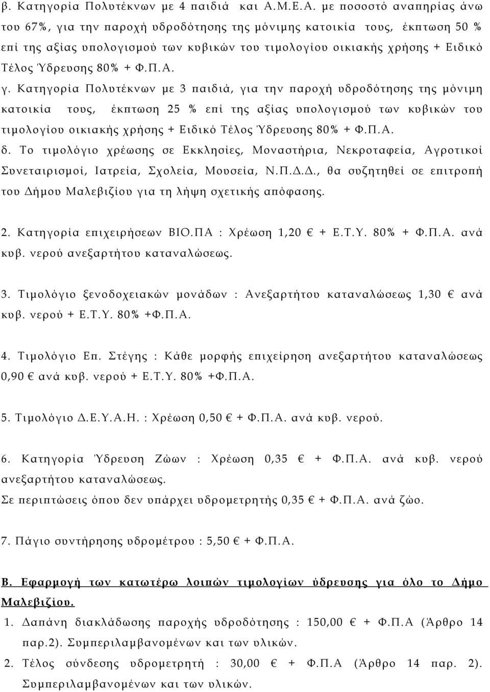 με ποσοστό αναπηρίας άνω του 67%, για την παροχή υδροδότησης της μόνιμης κατοικία τους, έκπτωση 50 % επί της αξίας υπολογισμού των κυβικών του τιμολογίου οικιακής χρήσης + Ειδικό Τέλος Ύδρευσης 80% +