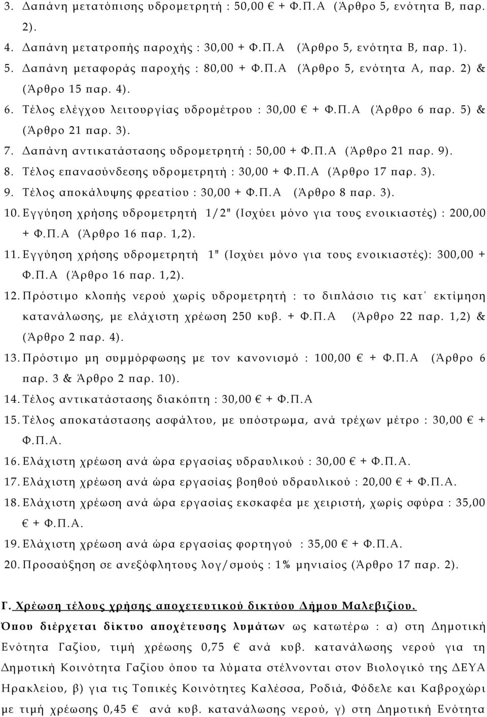 Π. Α ( Άρθρο 21 παρ. 9). 8. Τέλος επανασύνδεσης υδρομετρητή : 30, 00 + Φ. Π. Α ( Άρθρο 17 παρ. 3). 9. Τέλος αποκάλυψης φρεατίου : 30,00 + Φ.Π.Α (Άρθρο 8 παρ. 3). 10.